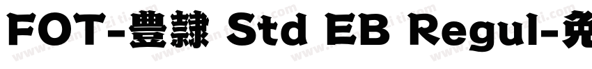 FOT-豊隷 Std EB Regul字体转换